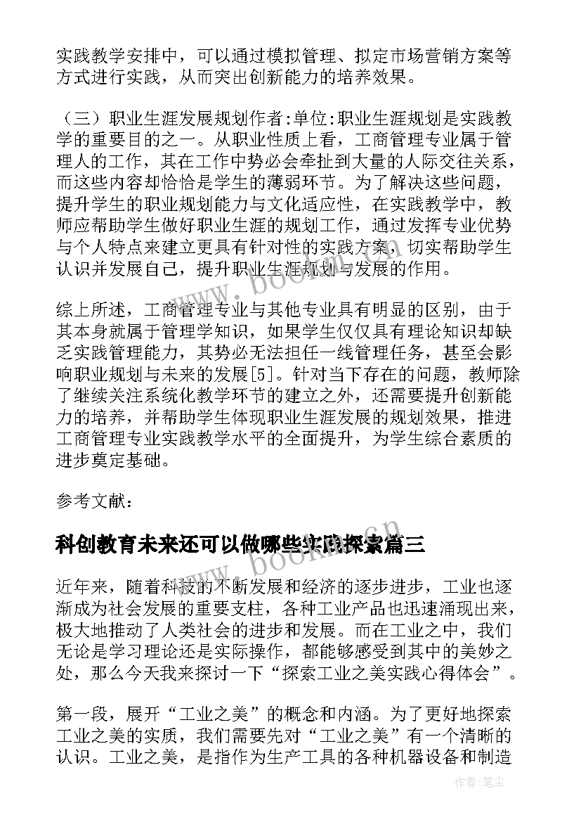 最新科创教育未来还可以做哪些实践探索 探索工业之美实践心得体会(大全8篇)