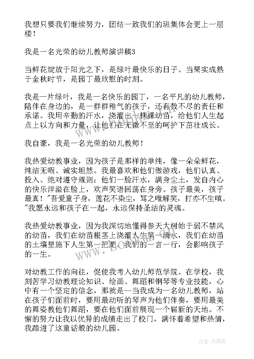 2023年光荣的幼儿教师演讲稿 我是光荣的幼儿教师演讲稿(通用5篇)