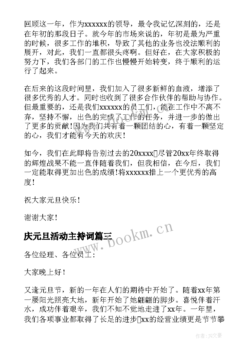 最新庆元旦活动主持词(优质8篇)