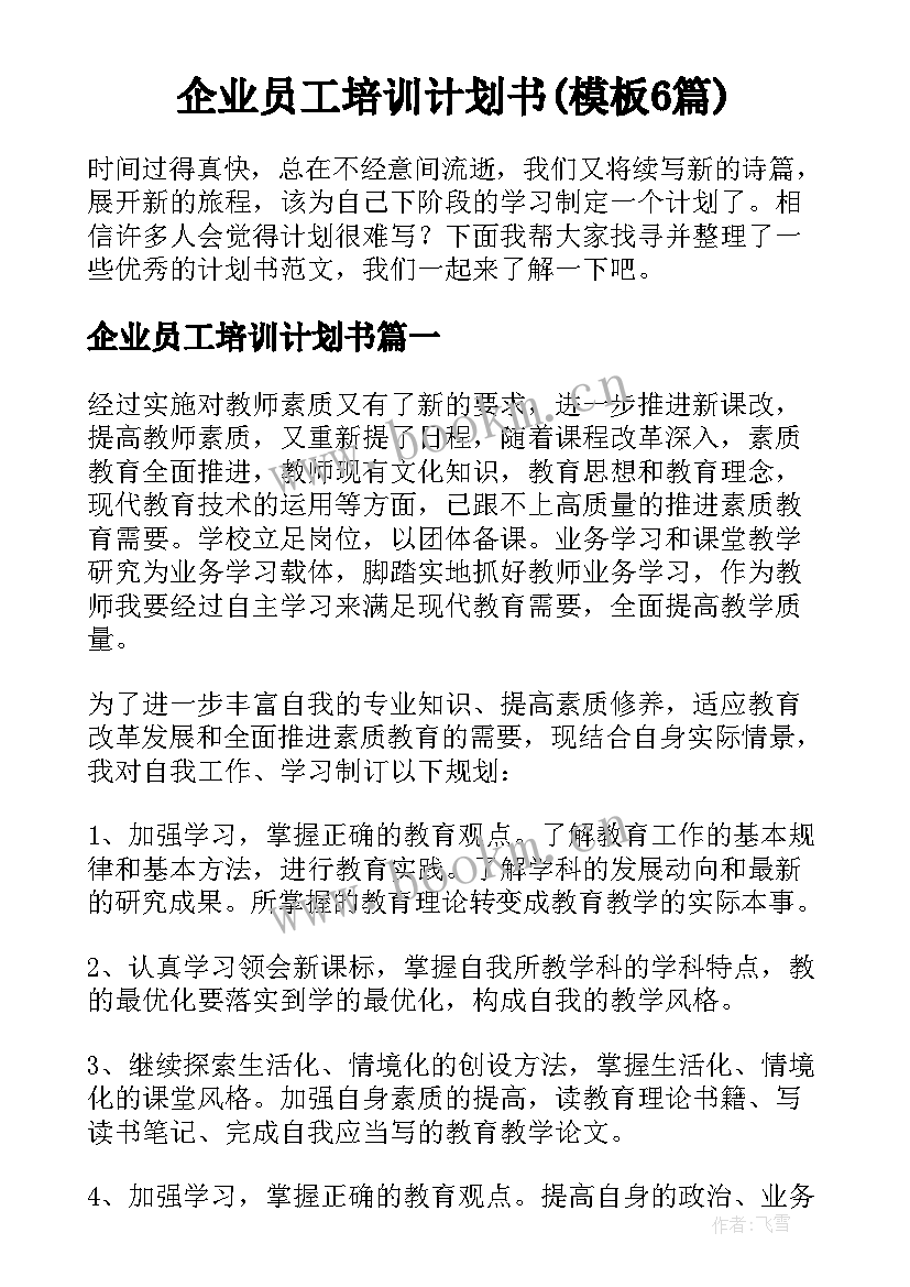 企业员工培训计划书(模板6篇)