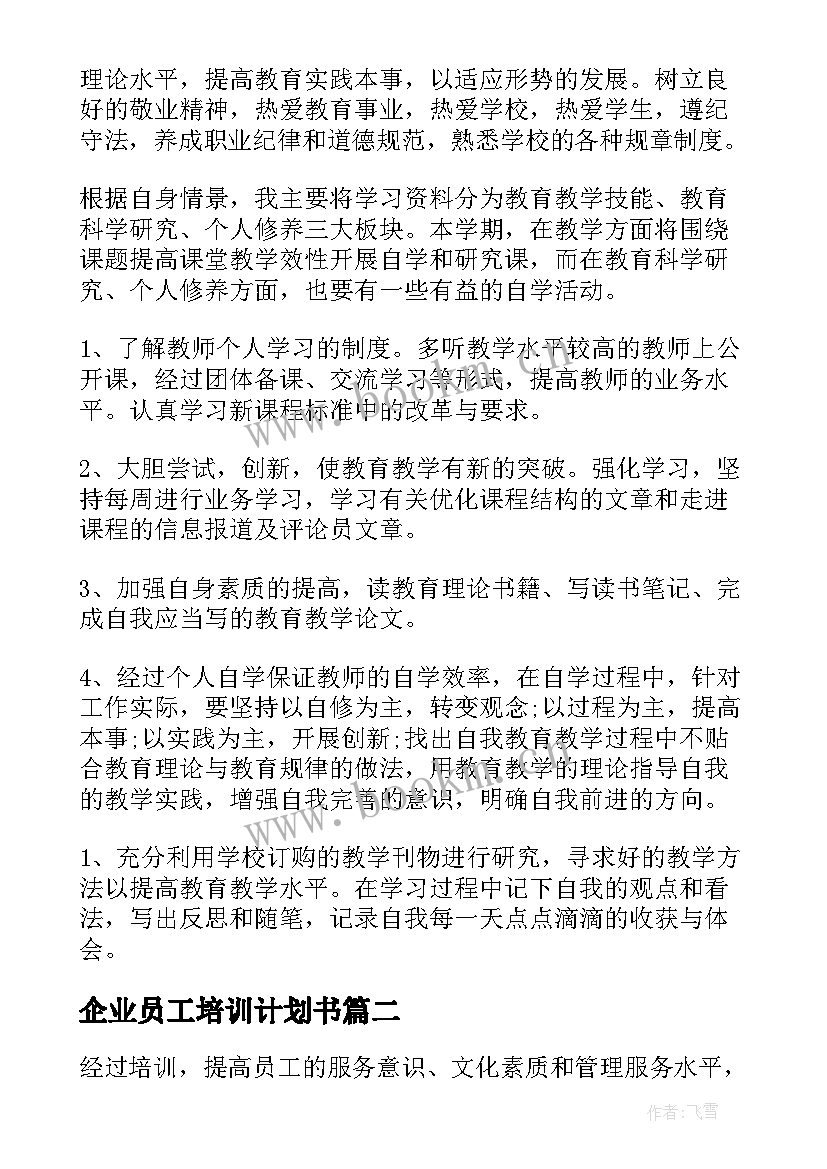 企业员工培训计划书(模板6篇)