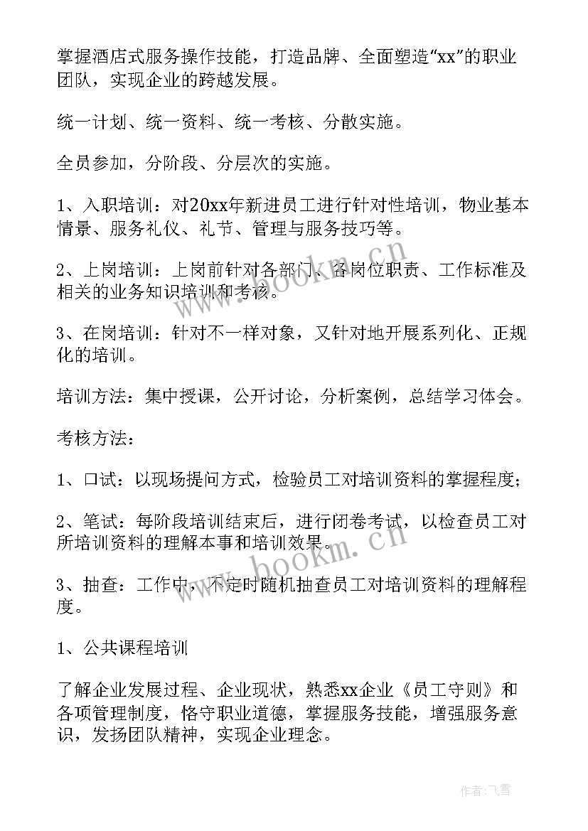 企业员工培训计划书(模板6篇)