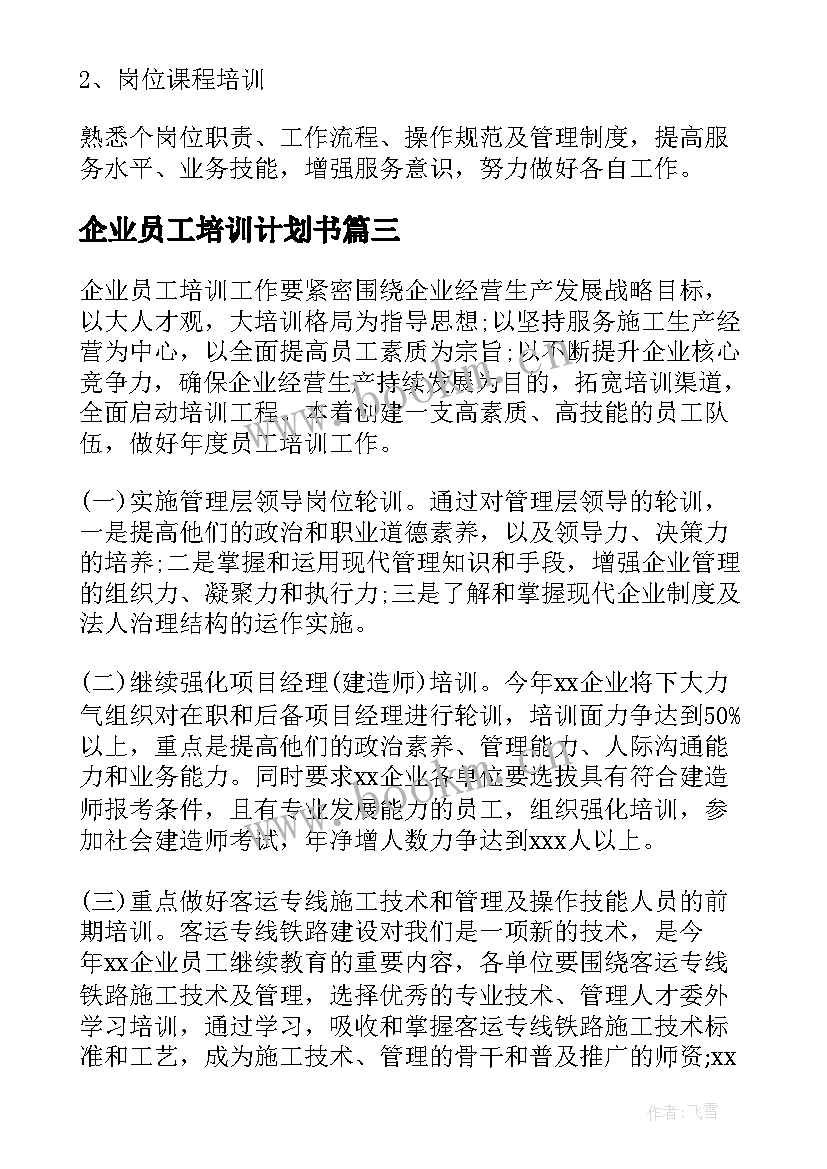 企业员工培训计划书(模板6篇)