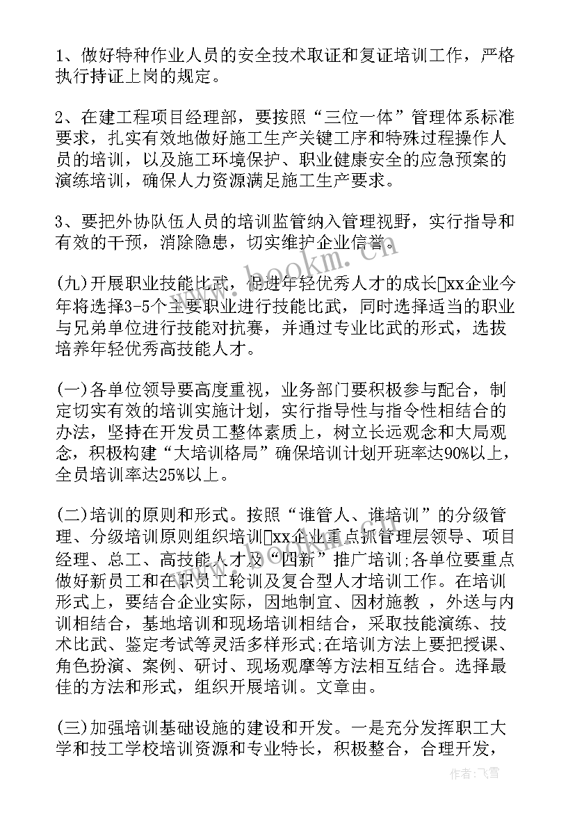 企业员工培训计划书(模板6篇)