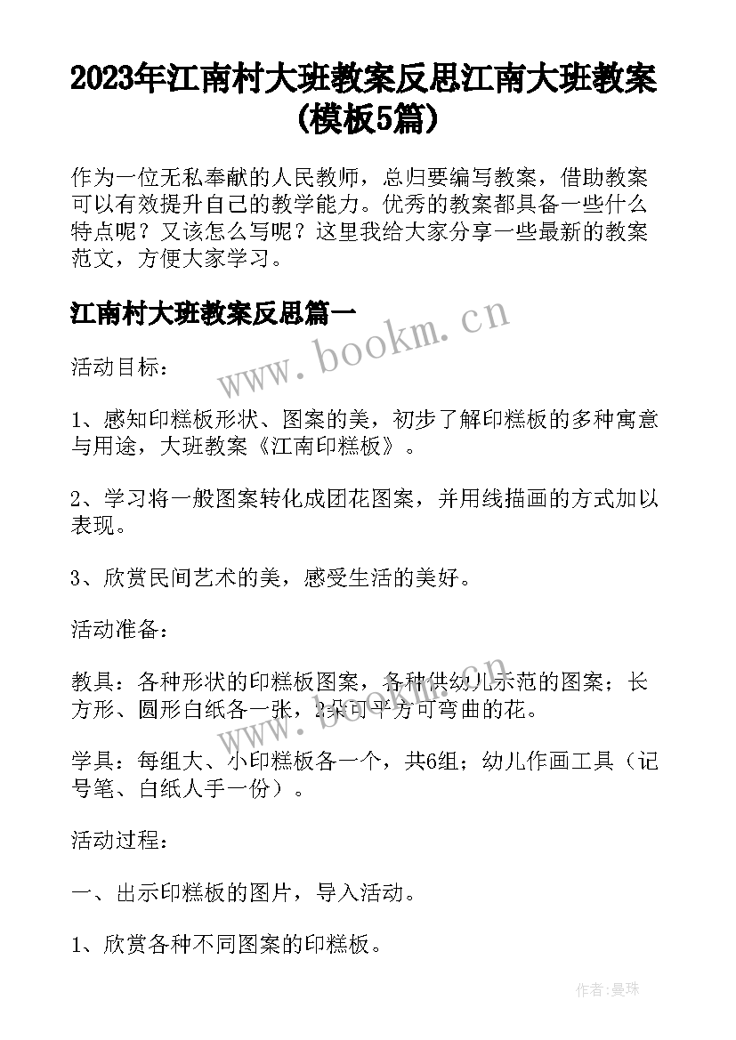 2023年江南村大班教案反思 江南大班教案(模板5篇)