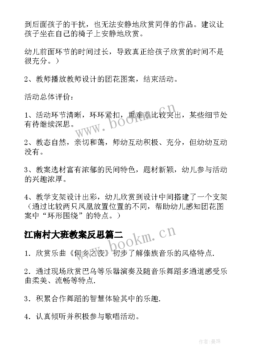 2023年江南村大班教案反思 江南大班教案(模板5篇)