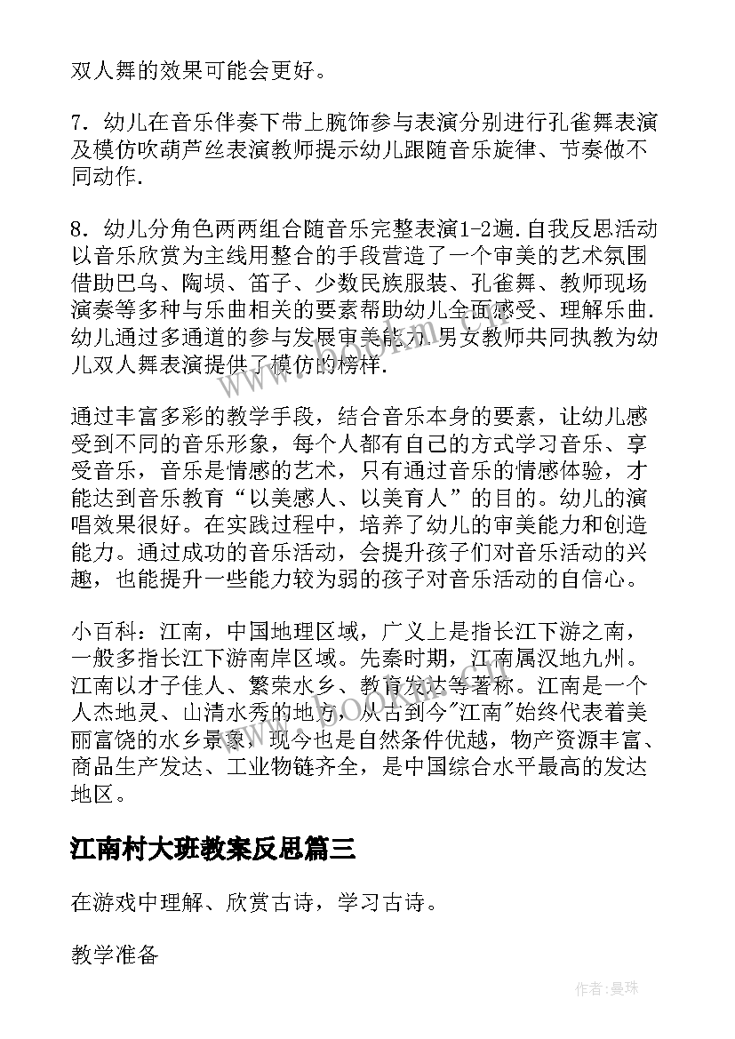 2023年江南村大班教案反思 江南大班教案(模板5篇)