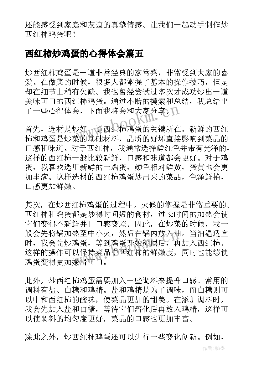 西红柿炒鸡蛋的心得体会(通用10篇)