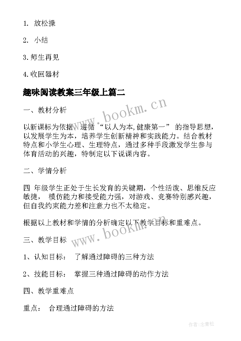 趣味阅读教案三年级上(大全5篇)