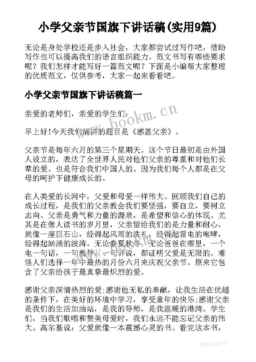 小学父亲节国旗下讲话稿(实用9篇)