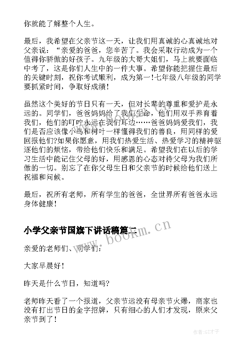 小学父亲节国旗下讲话稿(实用9篇)