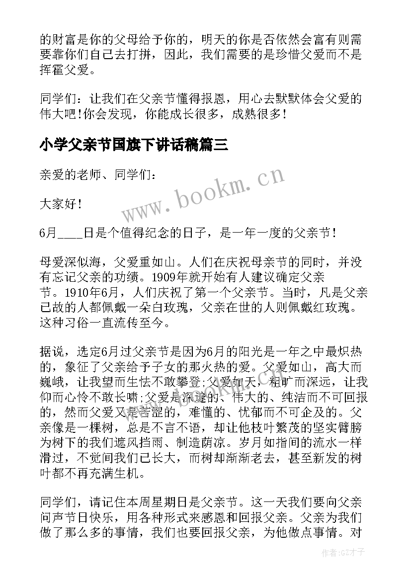 小学父亲节国旗下讲话稿(实用9篇)