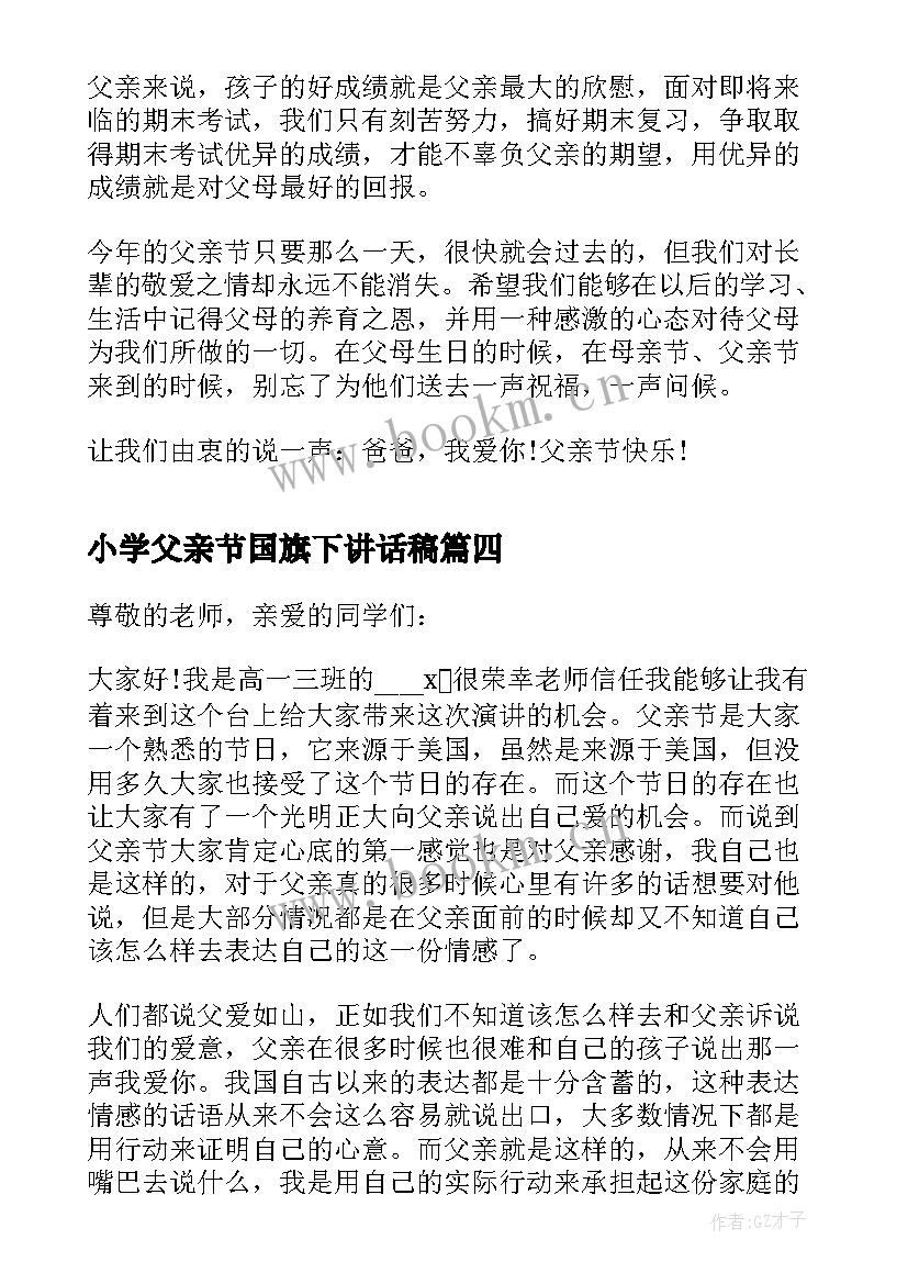 小学父亲节国旗下讲话稿(实用9篇)