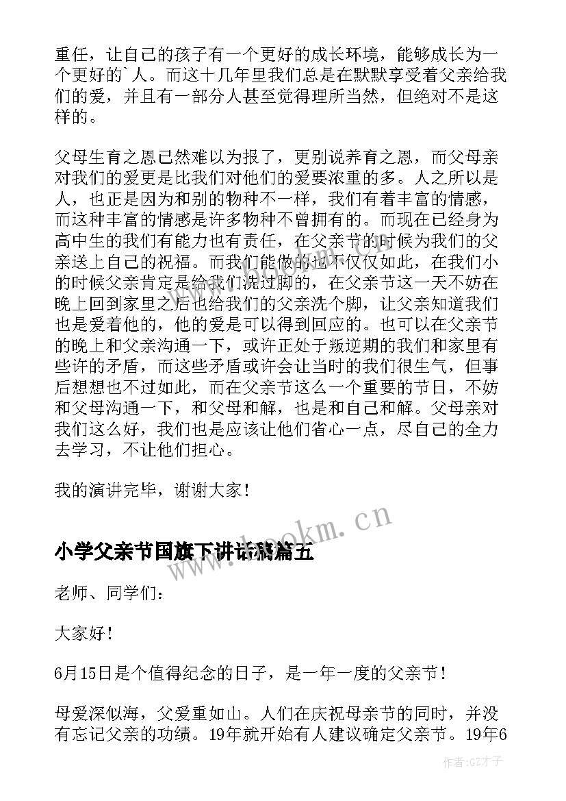 小学父亲节国旗下讲话稿(实用9篇)