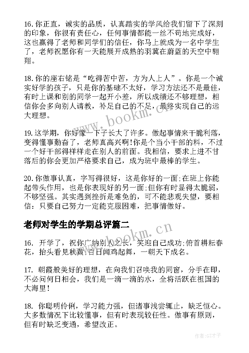 最新老师对学生的学期总评 高中老师学期末给学生的评语(实用5篇)