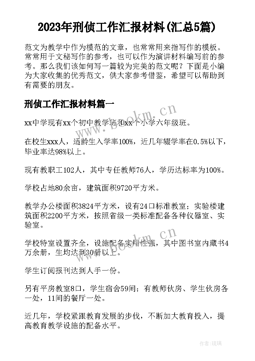 2023年刑侦工作汇报材料(汇总5篇)