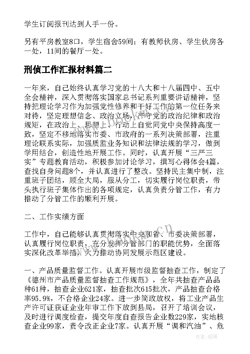 2023年刑侦工作汇报材料(汇总5篇)