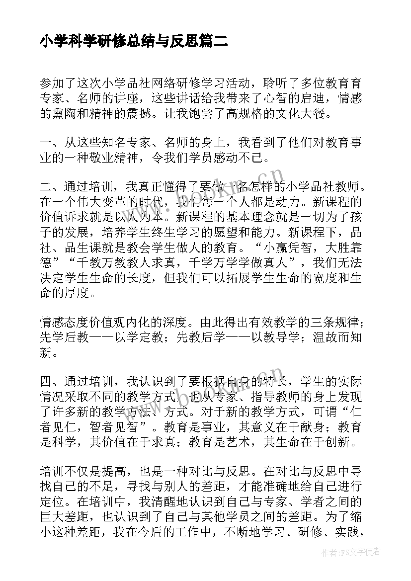 2023年小学科学研修总结与反思 省小学科学研修总结(精选5篇)