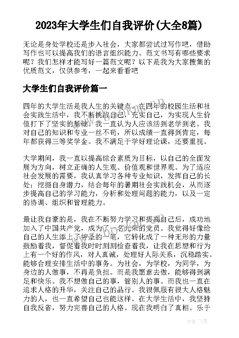 2023年大学生们自我评价(大全8篇)