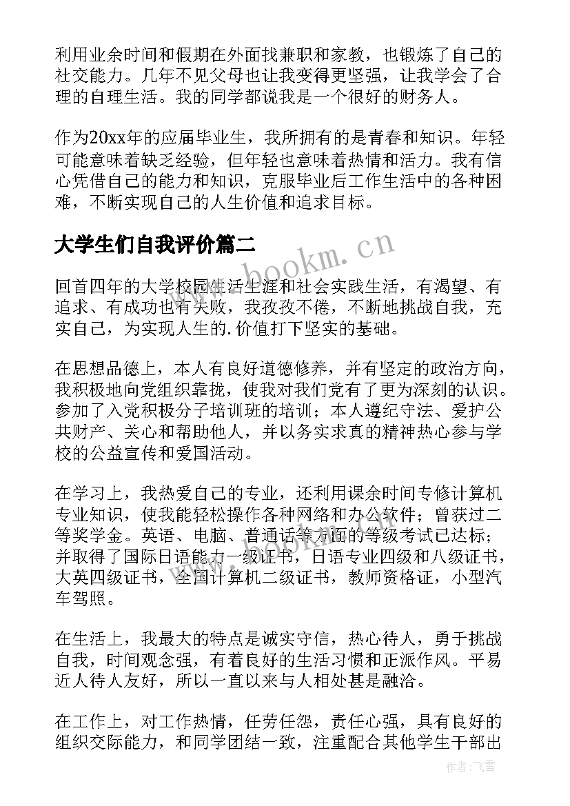 2023年大学生们自我评价(大全8篇)