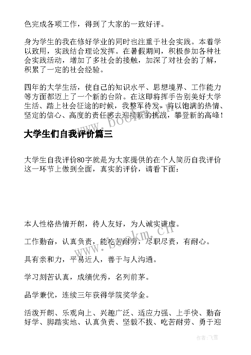 2023年大学生们自我评价(大全8篇)