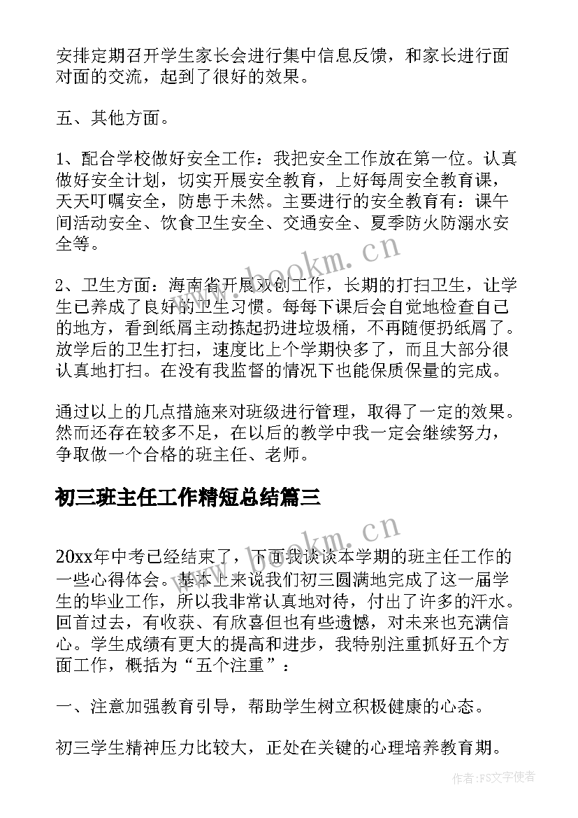 最新初三班主任工作精短总结(大全7篇)