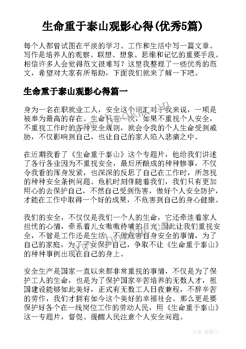 生命重于泰山观影心得(优秀5篇)