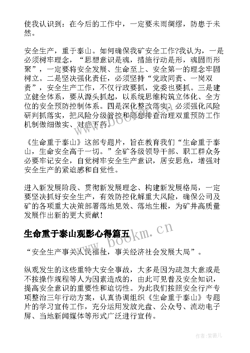 生命重于泰山观影心得(优秀5篇)