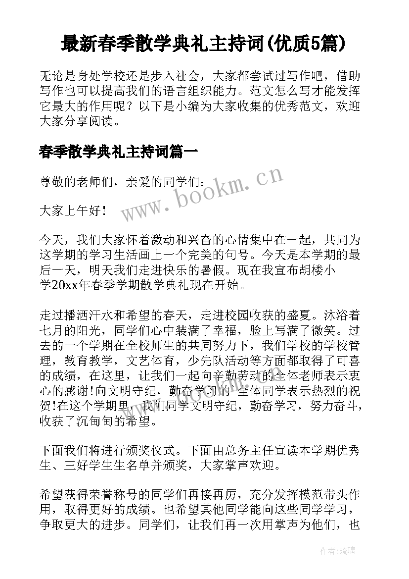 最新春季散学典礼主持词(优质5篇)