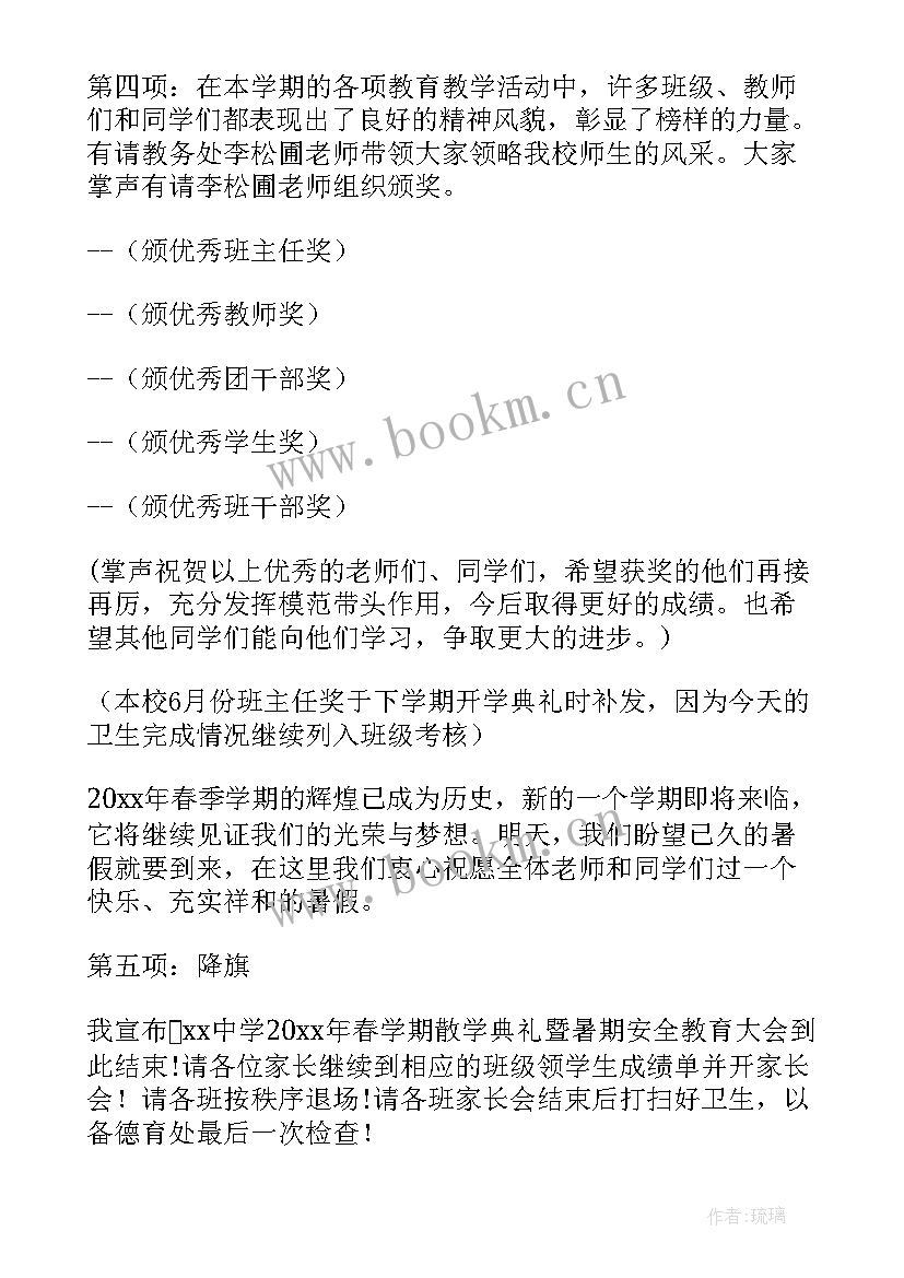 最新春季散学典礼主持词(优质5篇)