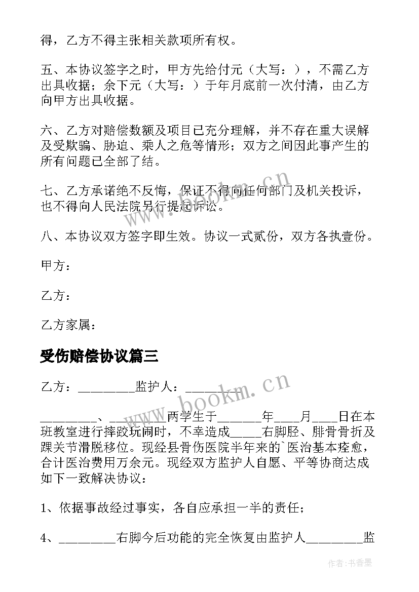 最新受伤赔偿协议(精选5篇)