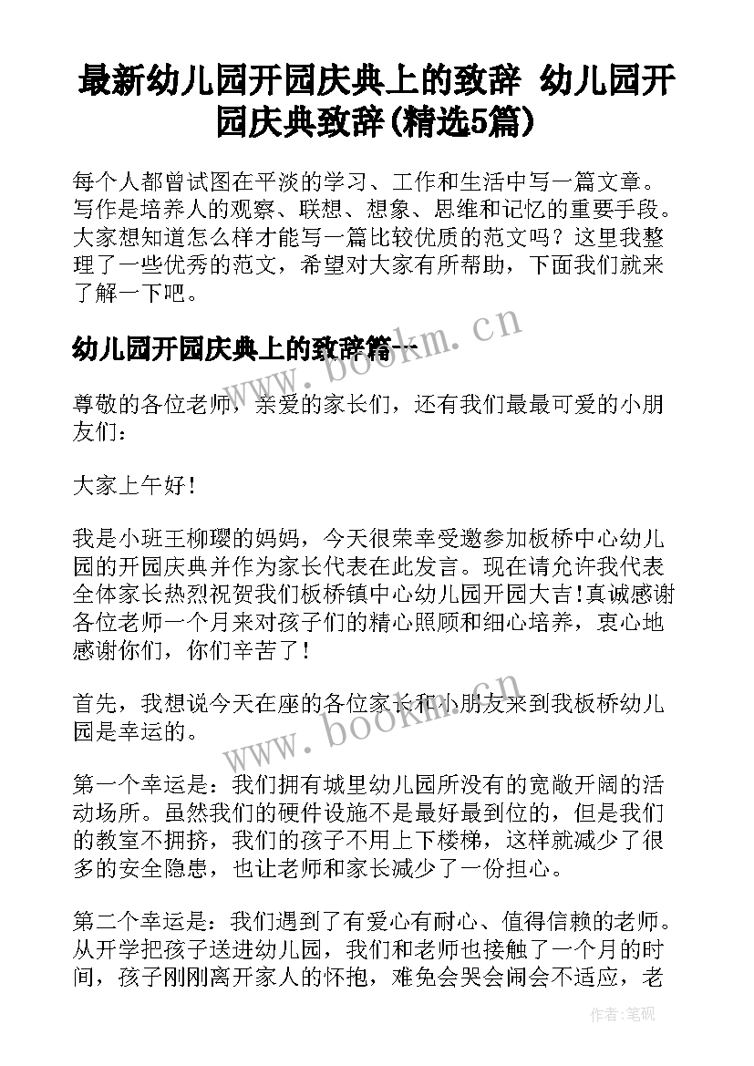 最新幼儿园开园庆典上的致辞 幼儿园开园庆典致辞(精选5篇)