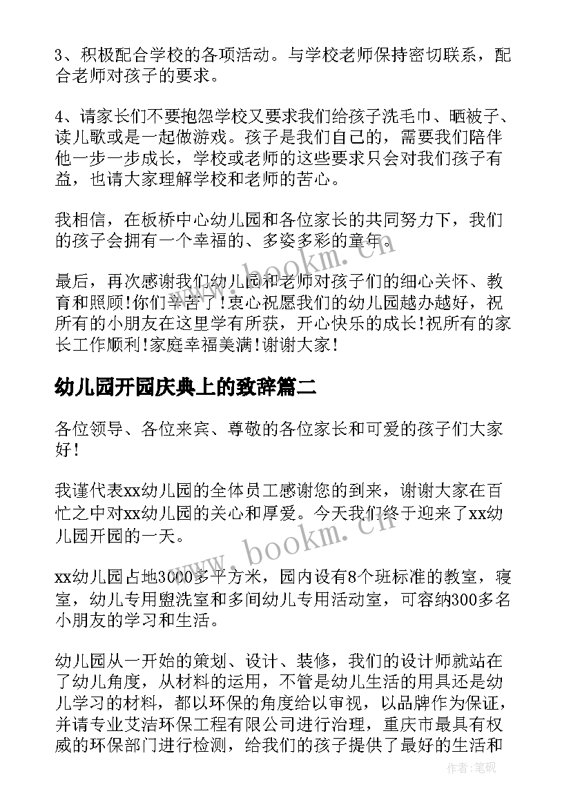 最新幼儿园开园庆典上的致辞 幼儿园开园庆典致辞(精选5篇)