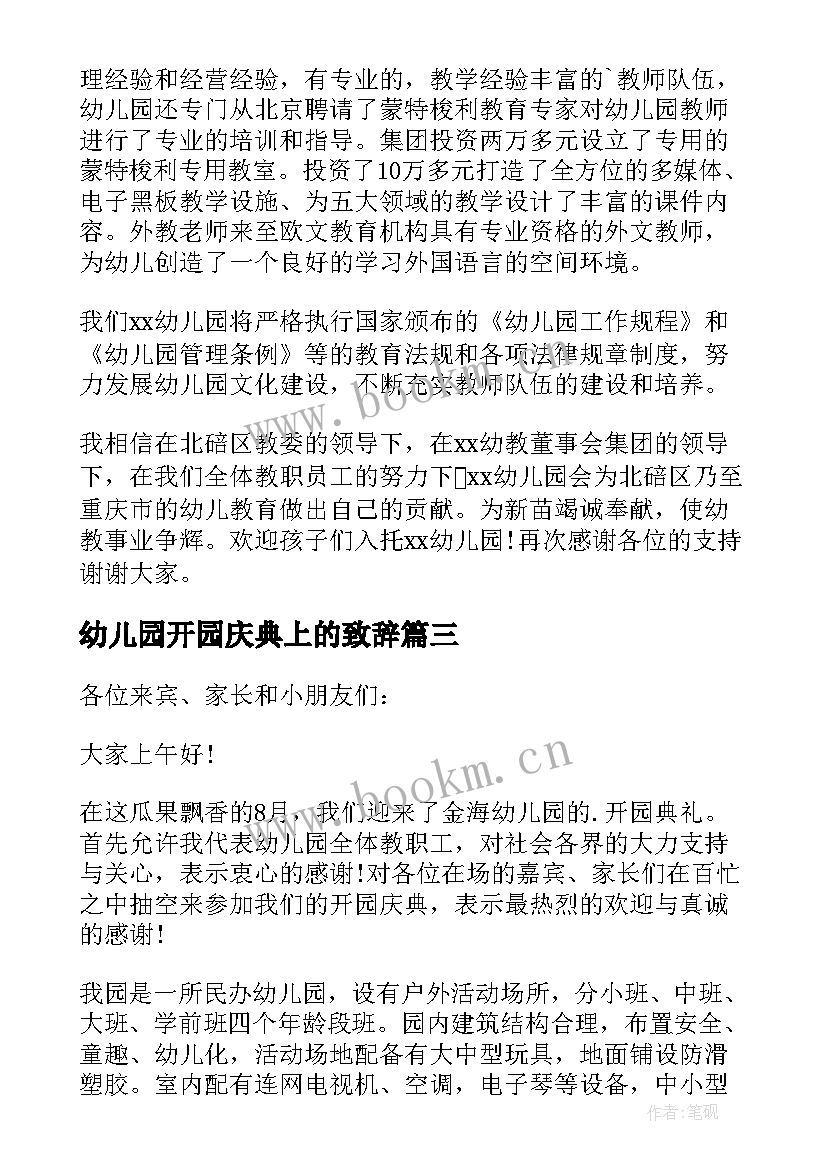 最新幼儿园开园庆典上的致辞 幼儿园开园庆典致辞(精选5篇)