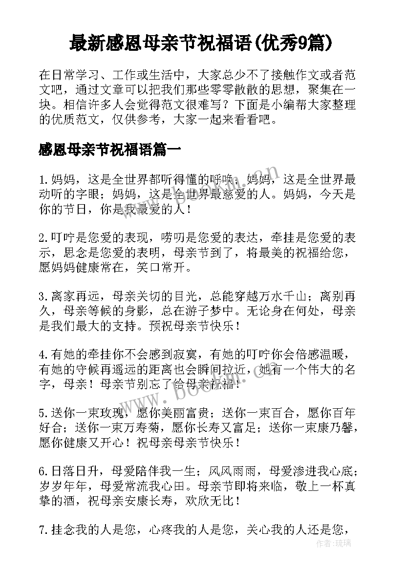 最新感恩母亲节祝福语(优秀9篇)