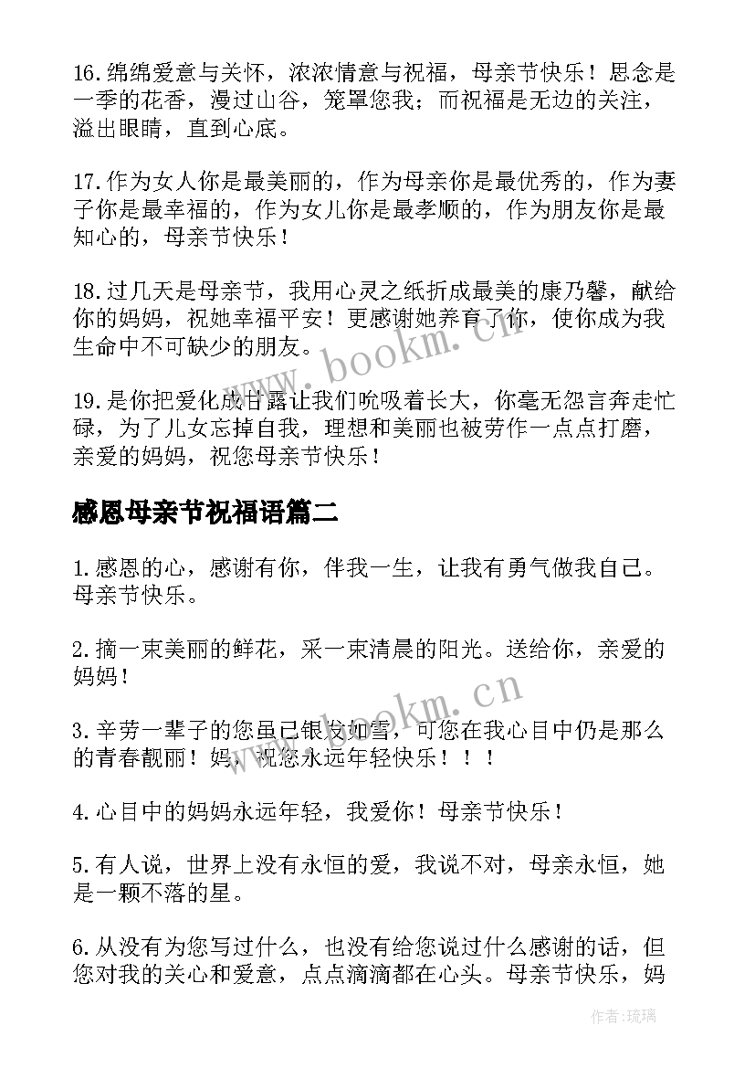 最新感恩母亲节祝福语(优秀9篇)