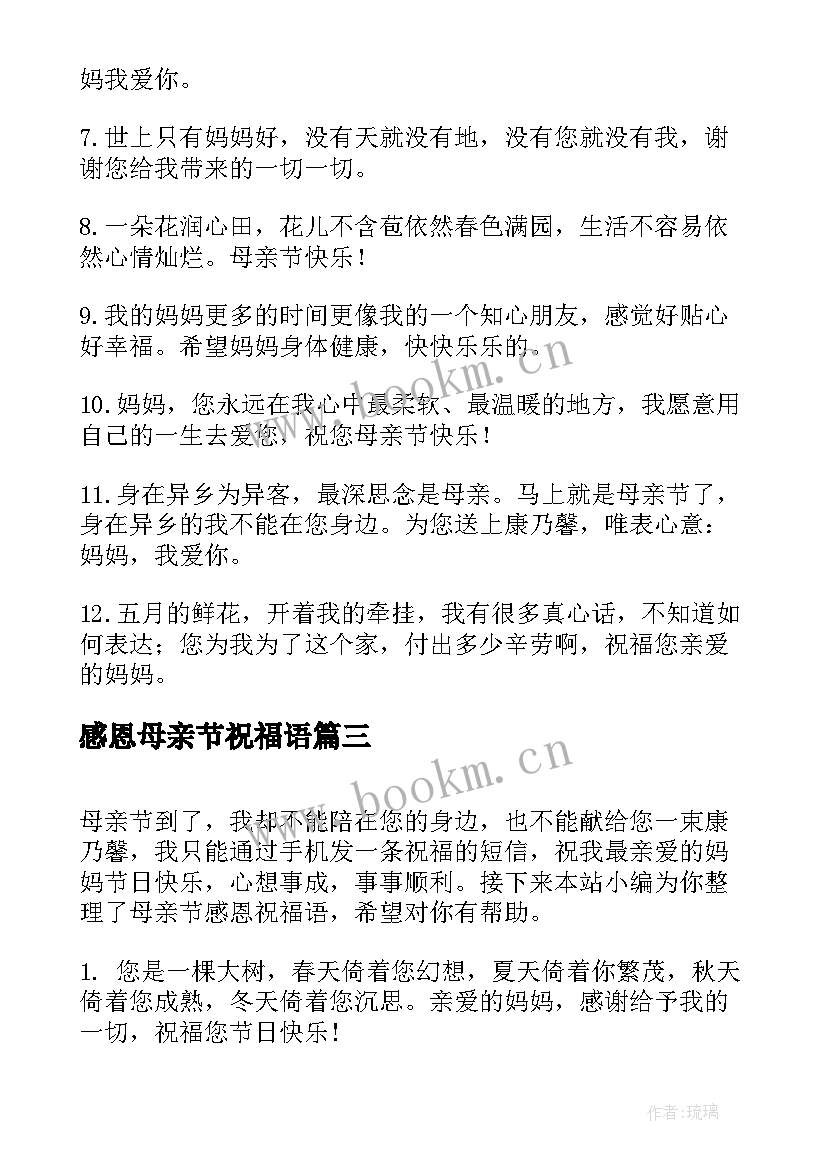 最新感恩母亲节祝福语(优秀9篇)