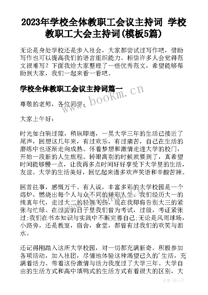 2023年学校全体教职工会议主持词 学校教职工大会主持词(模板5篇)