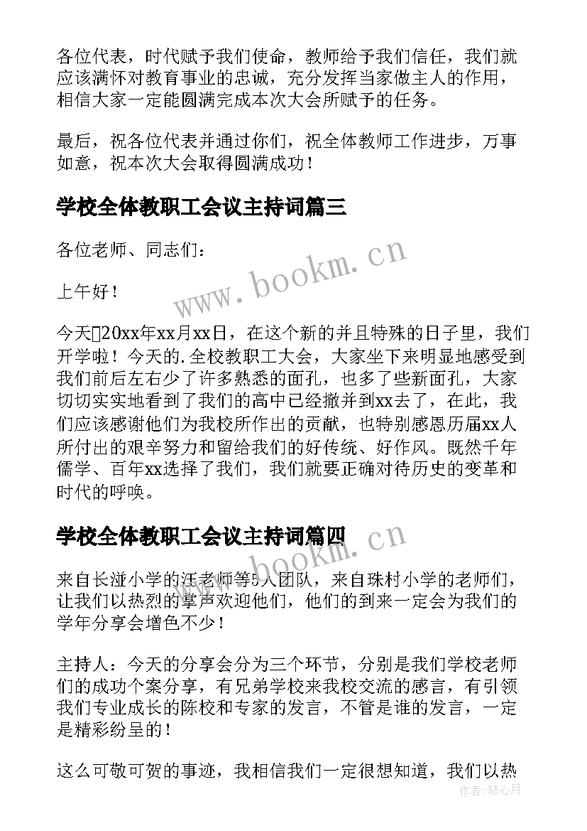 2023年学校全体教职工会议主持词 学校教职工大会主持词(模板5篇)