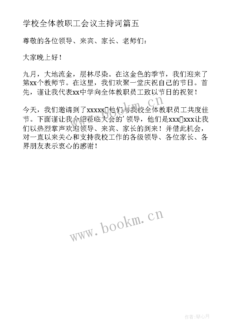 2023年学校全体教职工会议主持词 学校教职工大会主持词(模板5篇)