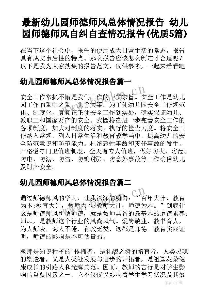 最新幼儿园师德师风总体情况报告 幼儿园师德师风自纠自查情况报告(优质5篇)