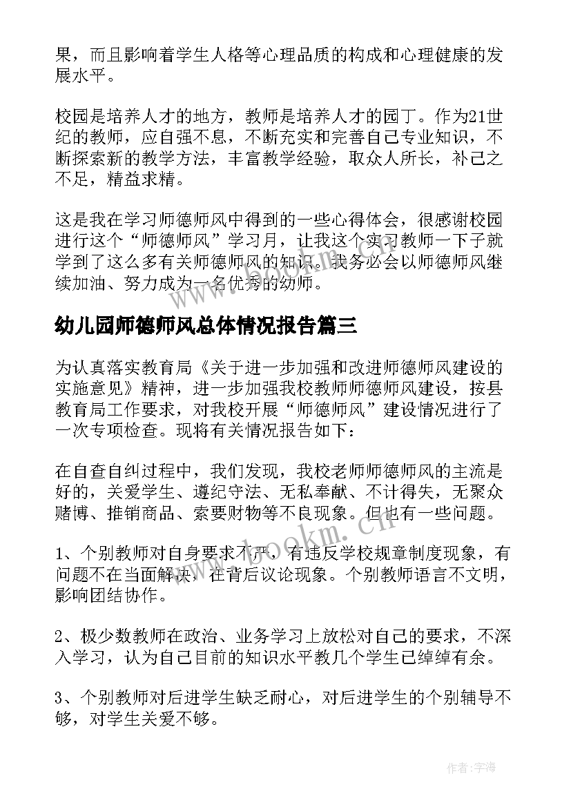 最新幼儿园师德师风总体情况报告 幼儿园师德师风自纠自查情况报告(优质5篇)