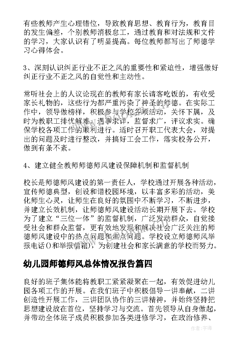 最新幼儿园师德师风总体情况报告 幼儿园师德师风自纠自查情况报告(优质5篇)