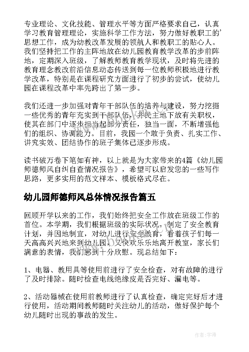 最新幼儿园师德师风总体情况报告 幼儿园师德师风自纠自查情况报告(优质5篇)