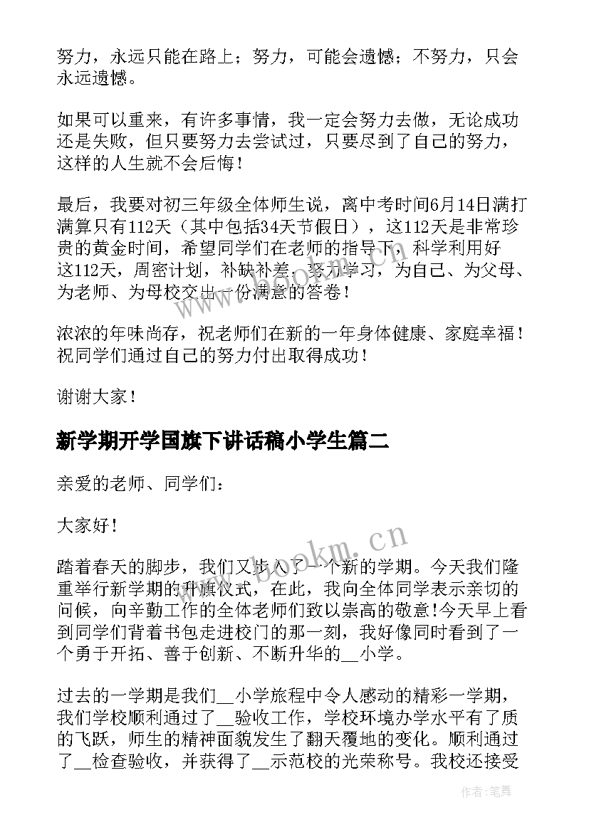 新学期开学国旗下讲话稿小学生 新学期开学第一周国旗下讲话稿(实用5篇)