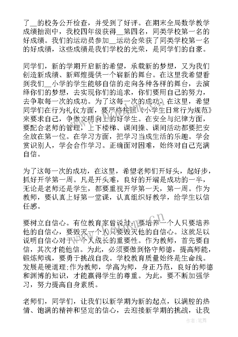 新学期开学国旗下讲话稿小学生 新学期开学第一周国旗下讲话稿(实用5篇)