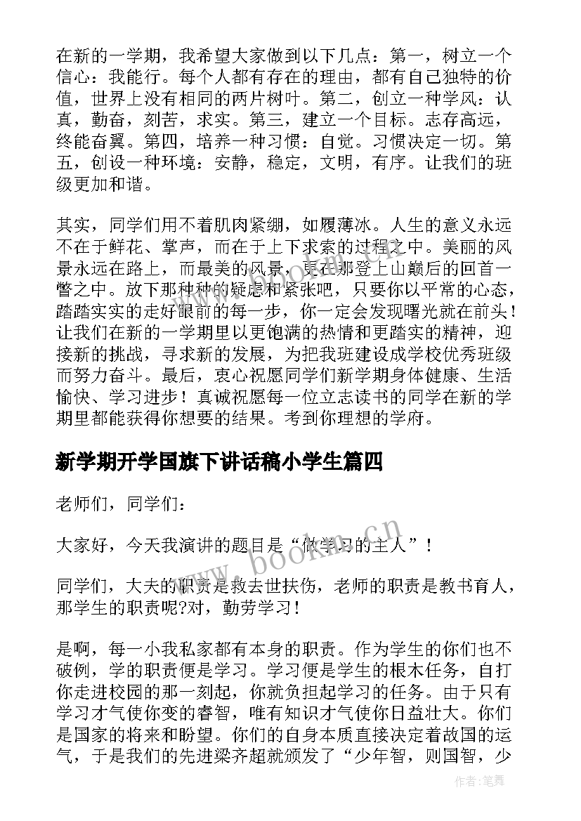 新学期开学国旗下讲话稿小学生 新学期开学第一周国旗下讲话稿(实用5篇)