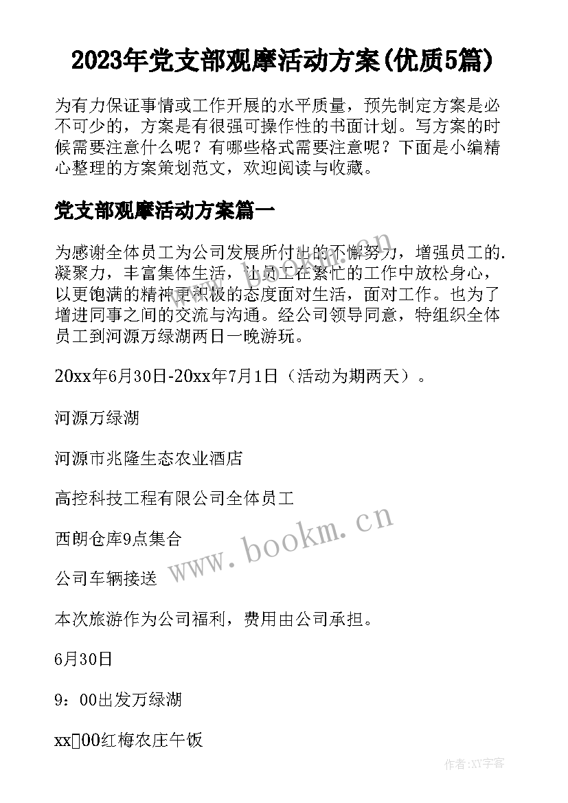 2023年党支部观摩活动方案(优质5篇)