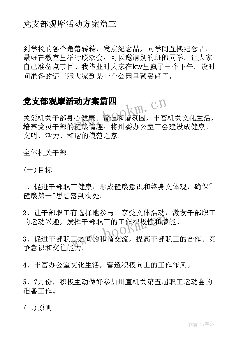 2023年党支部观摩活动方案(优质5篇)