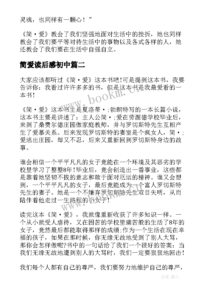 简爱读后感初中(优质5篇)